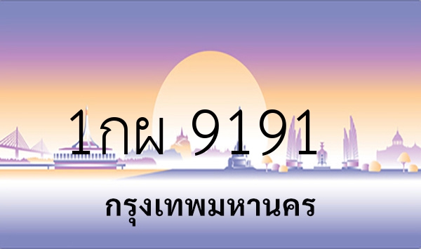 1กผ 9191